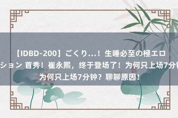 【IDBD-200】ごくり…！生唾必至の極エロボディセレクション 首秀！崔永熙，终于登场了！为何只上场7分钟？聊聊原因！