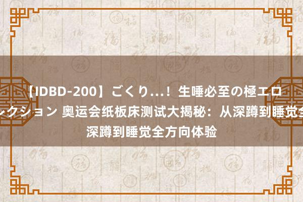 【IDBD-200】ごくり…！生唾必至の極エロボディセレクション 奥运会纸板床测试大揭秘：从深蹲到睡觉全方向体验