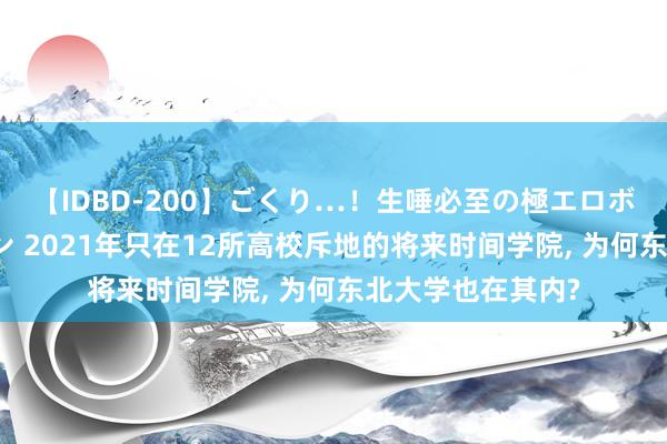 【IDBD-200】ごくり…！生唾必至の極エロボディセレクション 2021年只在12所高校斥地的将来时间学院, 为何东北大学也在其内?