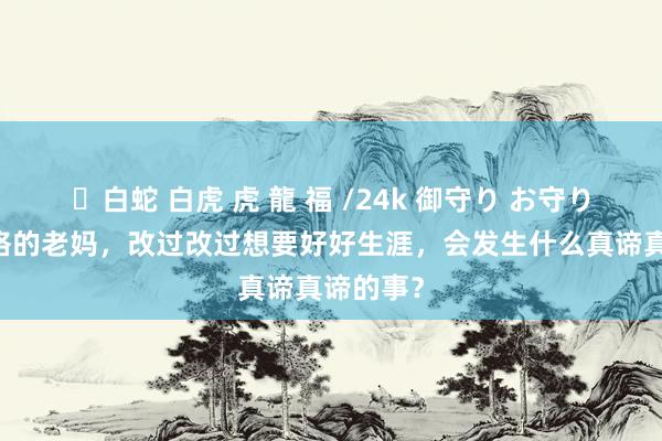 ✨白蛇 白虎 虎 龍 福 /24k 御守り お守り 当不对格的老妈，改过改过想要好好生涯，会发生什么真谛真谛的事？